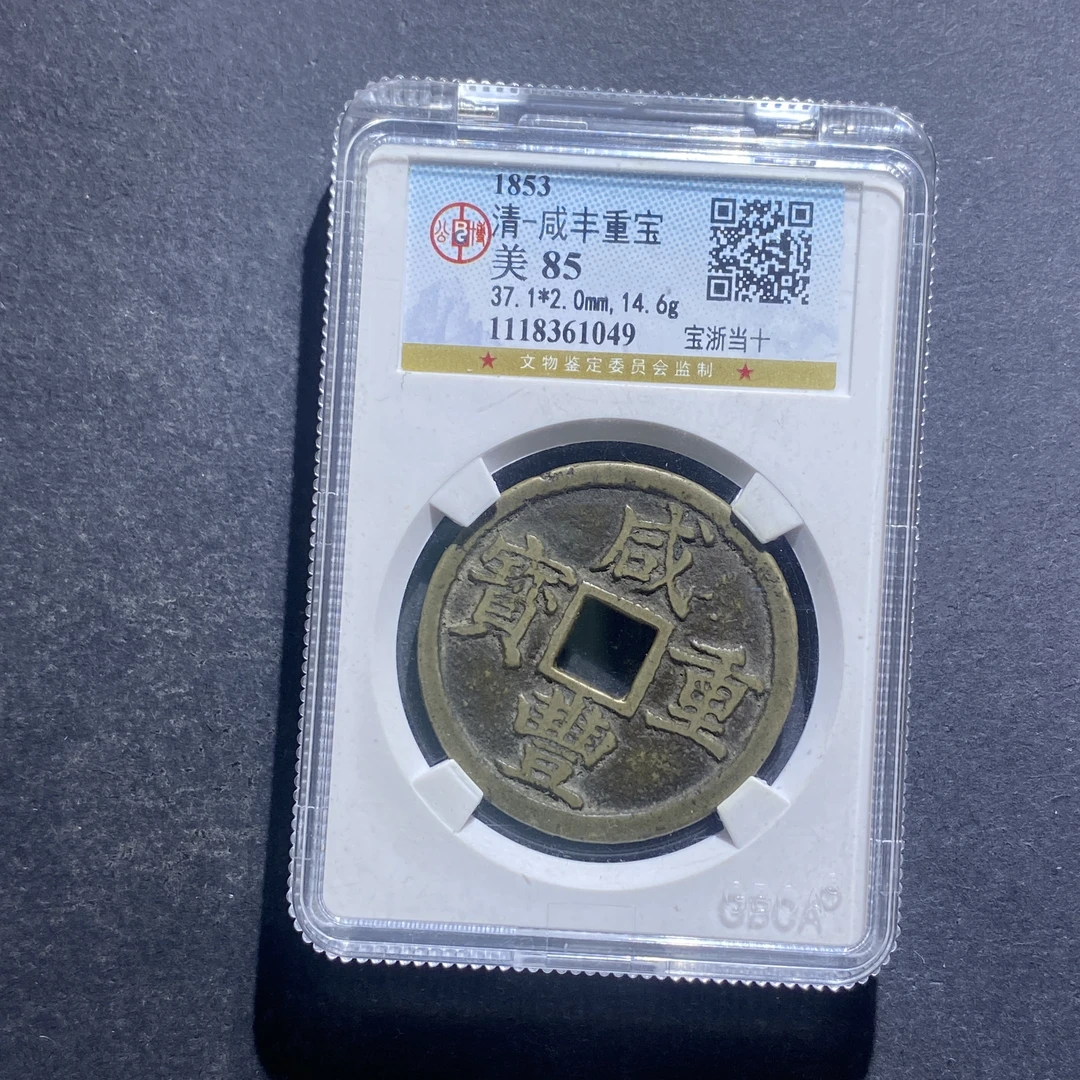 X830-23咸丰重宝1049--