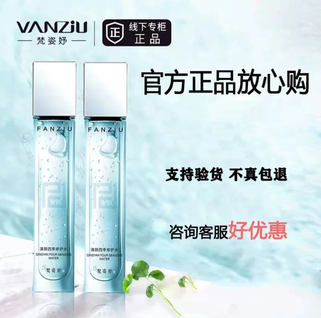 梵姿妤清颜四季修护水保湿舒缓清爽肌肤淡化提亮爽肤水