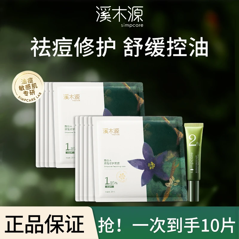 溪木源愈创木面膜修护舒缓祛痘温和不刺激补水保湿控油正品