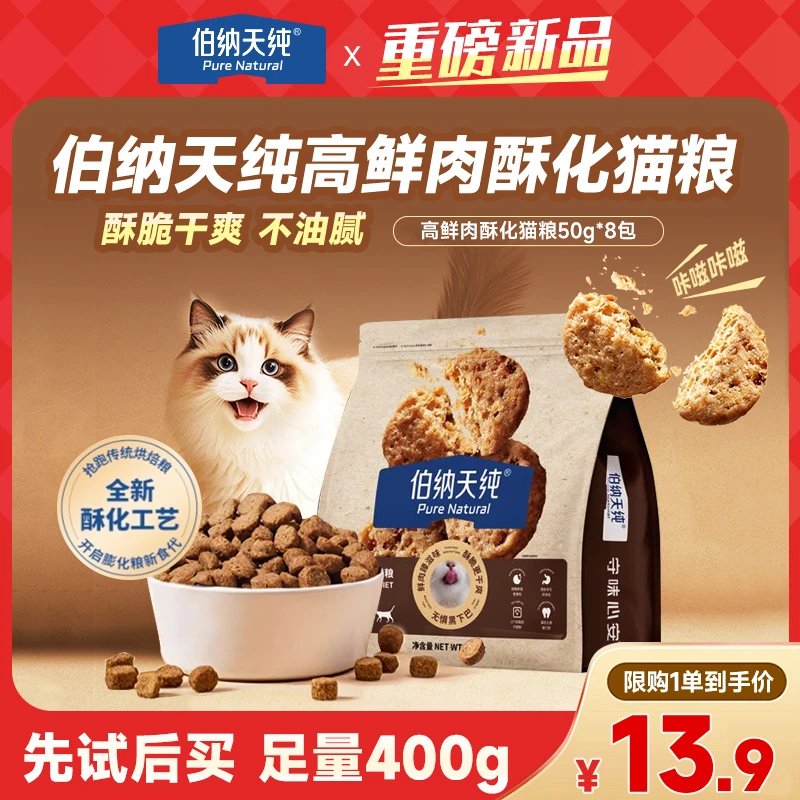 【新品试吃】伯纳天纯新品臻酥鲜肉酥化400g成幼猫粮鸡肉乳鸽50g*8