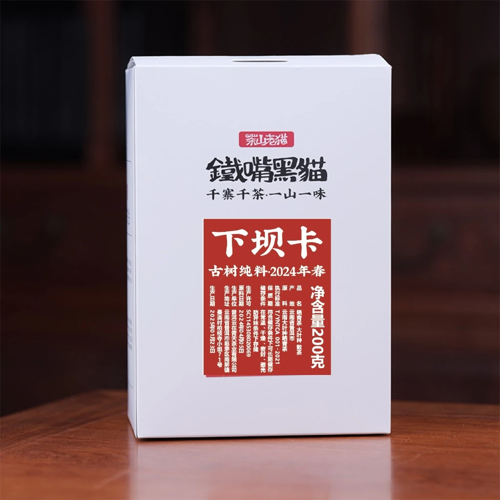 黑猫严选：冰岛茶区 下坝卡古树2024年春-200克盒装 CAT04097