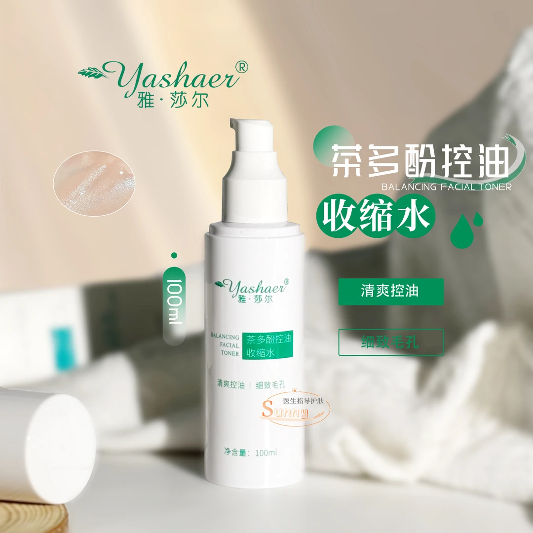 雅莎尔茶多酚控油收缩水100ml控油祛痘平衡油脂收缩毛孔