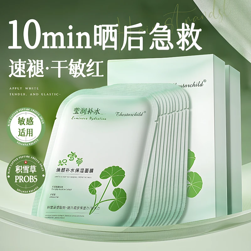 【无惧熬夜肌】积雪草b5面膜熬夜补水去黄提亮肤色舒缓晒后修护保湿