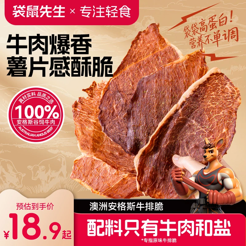 袋鼠先生安格斯牛排脆牛肉干脆片解馋营养配料干净【TZ】