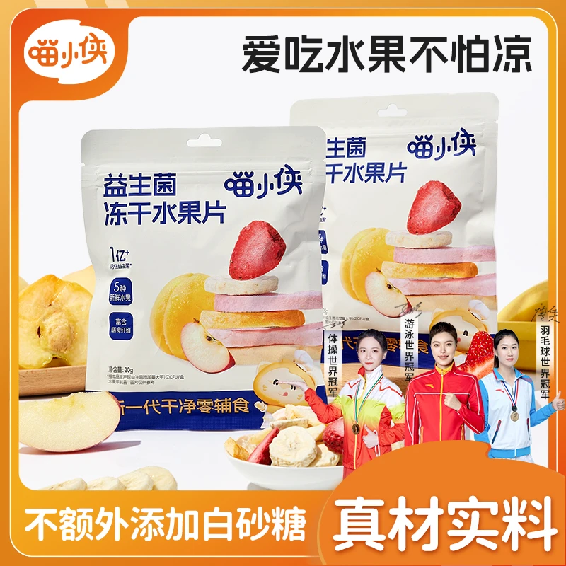 【喵小侠-益生菌冻干水果片】 多种天然新鲜水果 酸甜酥脆儿童零食