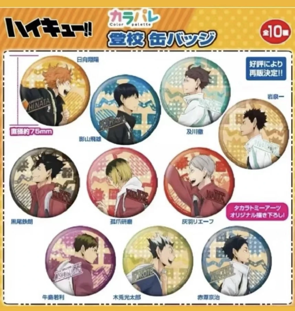 排球少年 排球登校吧唧 徽章盲盒（默认代拆）