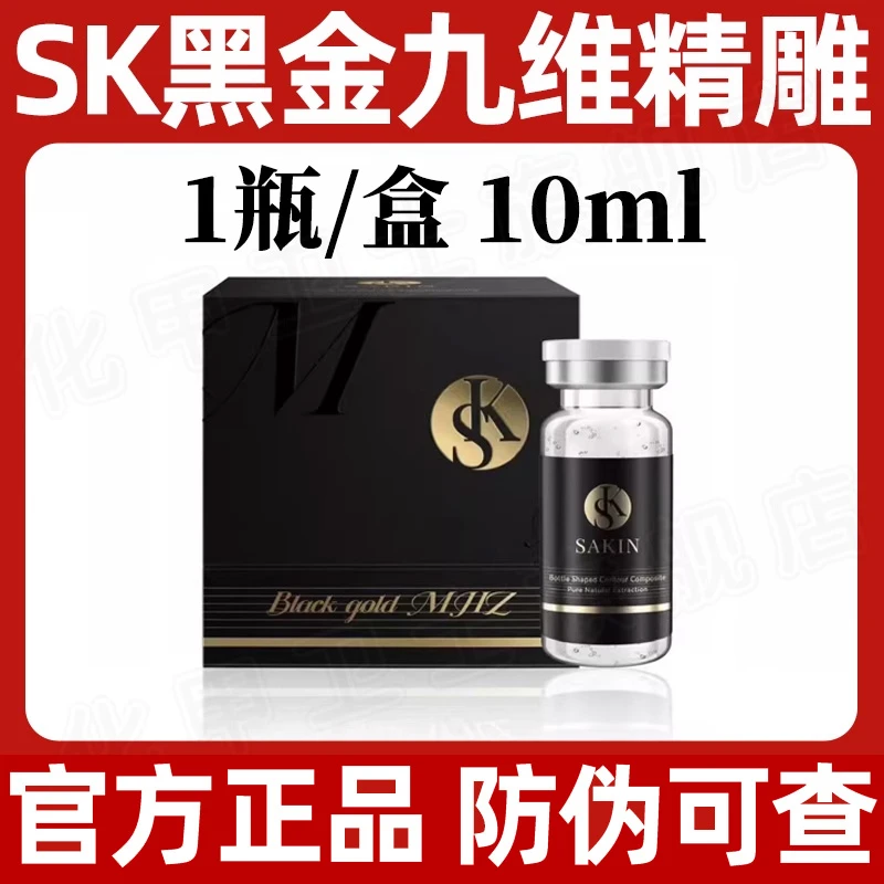 sk黑金九维精雕医用重组胶原蛋白水光原液