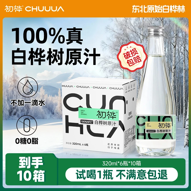 【到手10箱】初桦白桦树汁100%原汁天然小兴安岭植物饮料320ml*60瓶