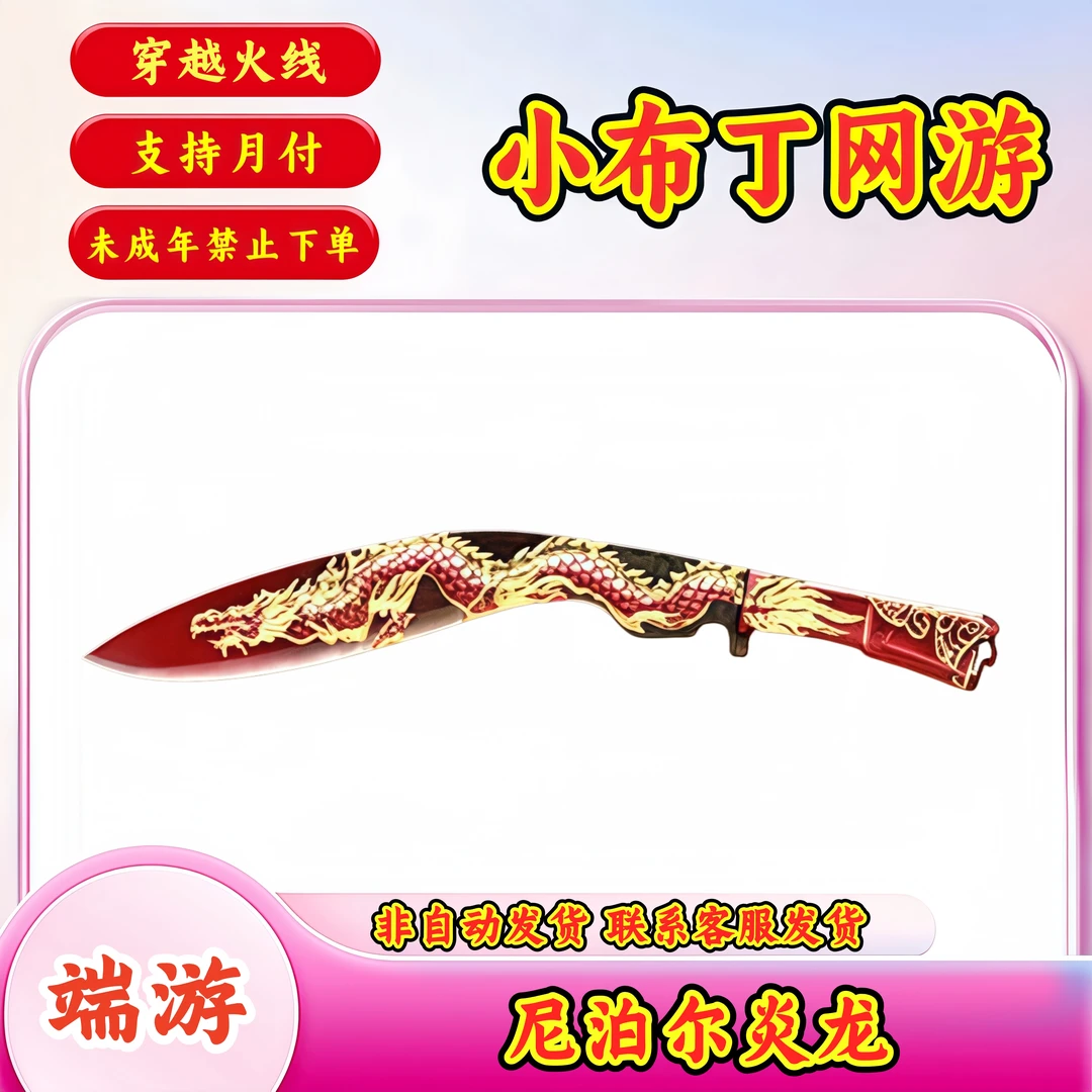 【尼泊尔-炎龙】CF穿越火线端游商品未成年禁止下单