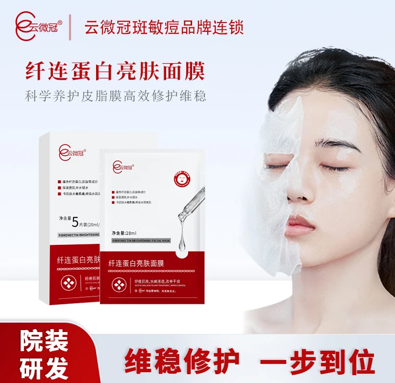 云微冠纤连蛋白亮肤面膜（修护面膜）