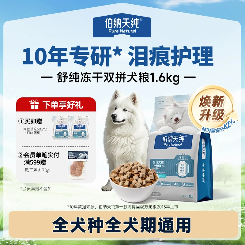 【舒纯升级冻干版狗粮1.6kg】伯纳天纯冻干双拼生骨肉鲜肉粮鸭肉梨