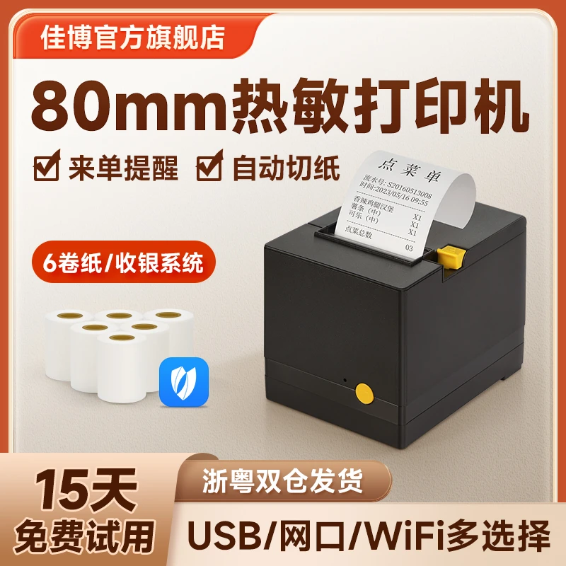 佳博GP200V热敏小票机后厨打印机80mm热敏小票机外卖蓝牙接单票据