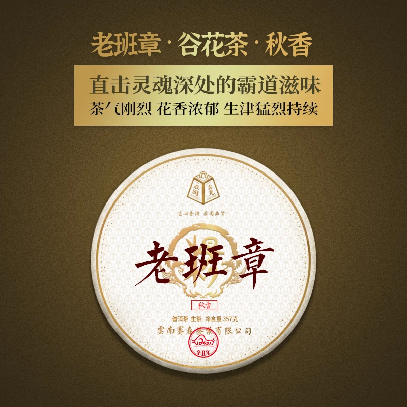 卖克茶叶 2021老班章秋茶 古树茶叶生普秋香普洱茶饼茶357g