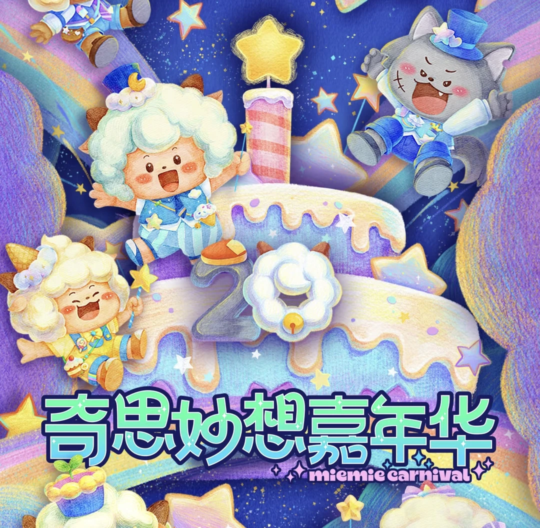 【快闪周边】喜羊羊奇思妙想嘉年华