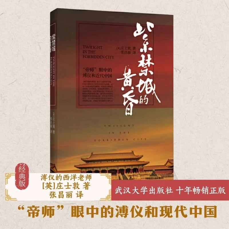 【当当】紫禁城的黄昏 庄士敦著 “帝师”眼中的溥仪和近代中国 历史