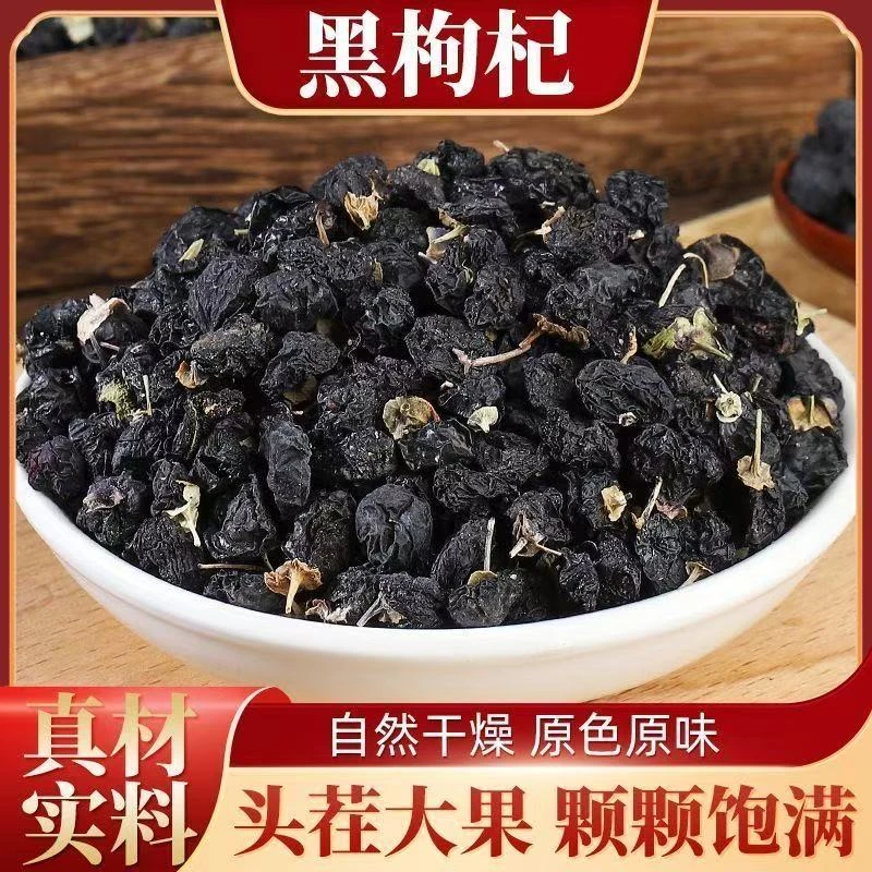 【悉宝堂】黑枸杞子优选颗粒大果头茬饱满