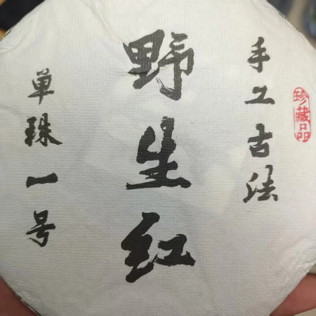 698号2025年镇康荒野红春茶古树晒红 红茶200克饼10-12