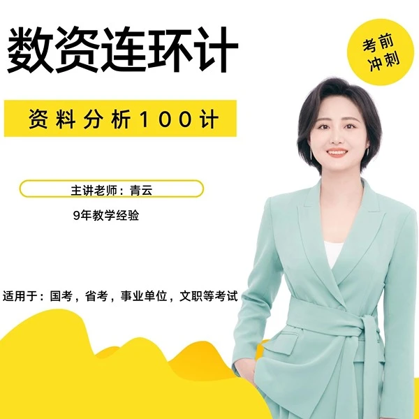 资料分析100计线上视频课