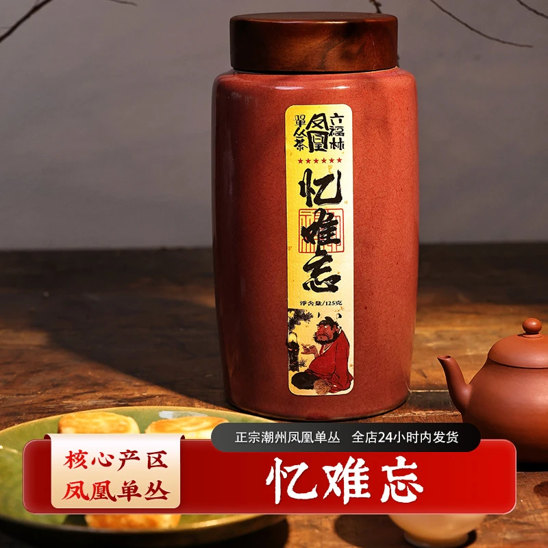 【忆难忘】正宗潮州工夫茶乌龙茶正宗凤凰单丛凤凰单枞(直播间同价)