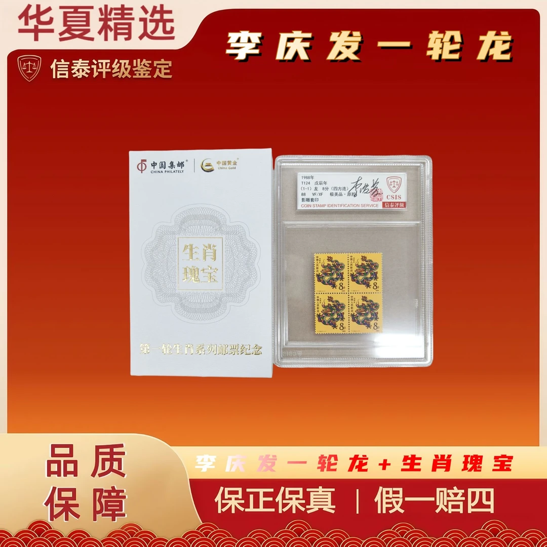 1988-T124 一轮龙李庆发签名+生肖瑰宝(龙) 信泰评级 极美品