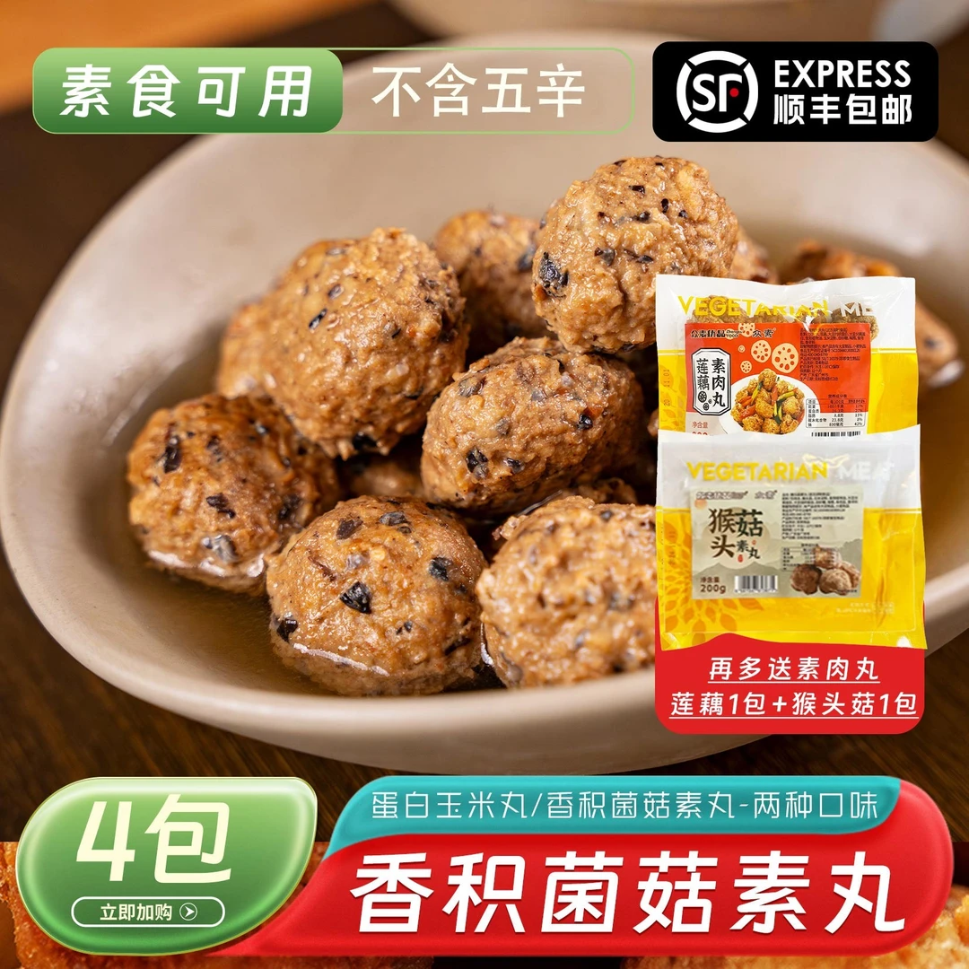 顺丰包邮 众素香积菌菇丸 蛋白玉米丸2口味200g素食斋菜豆制品
