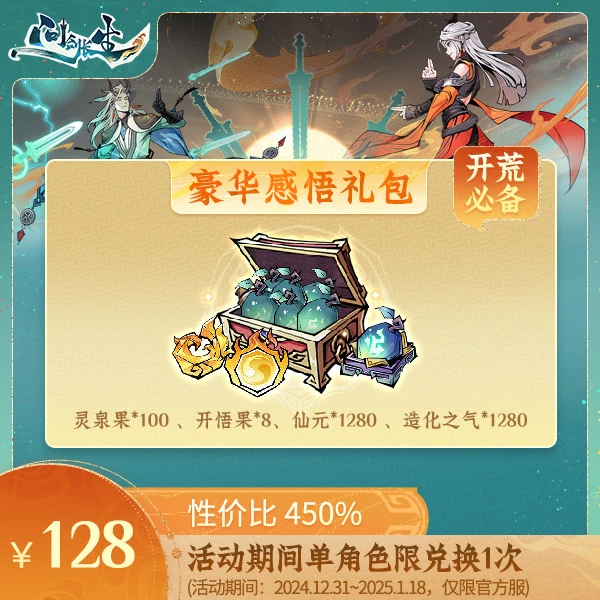 问剑长生【豪华感悟礼包】常驻含造化之气