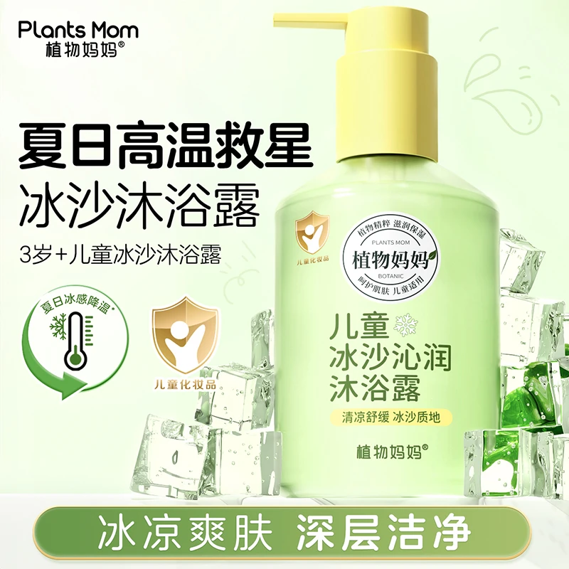植物妈妈儿童冰沙沐浴露保湿冰凉夏季凉爽舒缓降温户外晒红护理