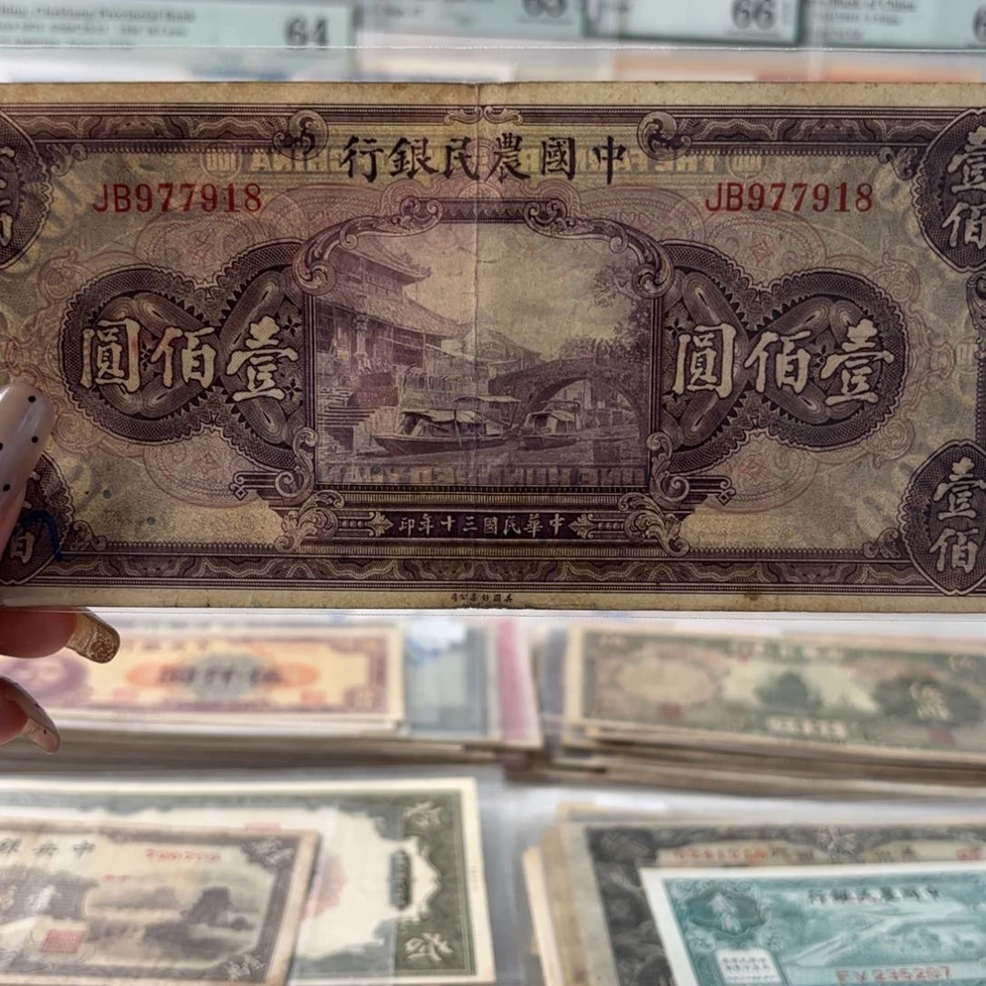 中国农民银行壹佰圆977918