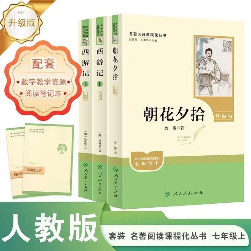 【七年级上册】名著阅读课程化丛书朝花夕拾西游记湘行散记城南旧事