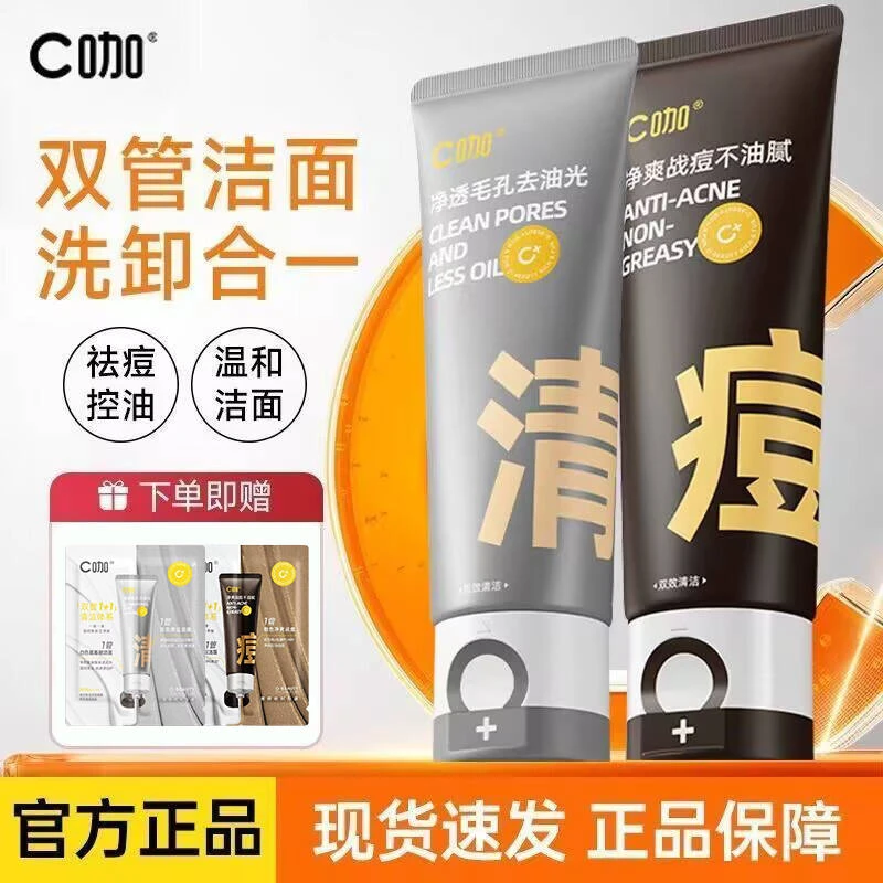 C咖洗面奶双管控油深层清洁氨基酸洁面乳80g净痘肌男女士官方正品