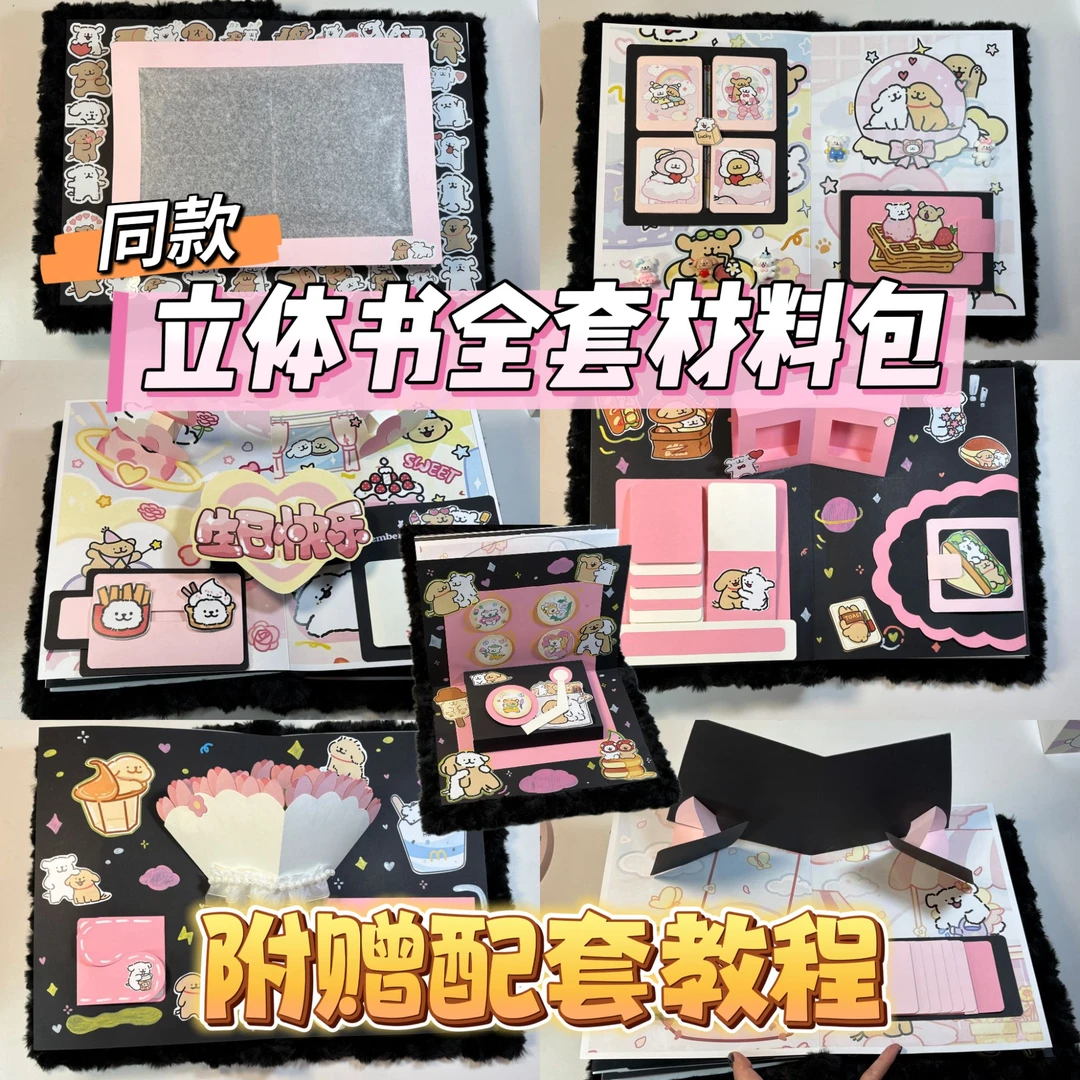 【赠教程】黑粉卡通小狗立体书超值全套材料包8K情侣生日纪念日礼物