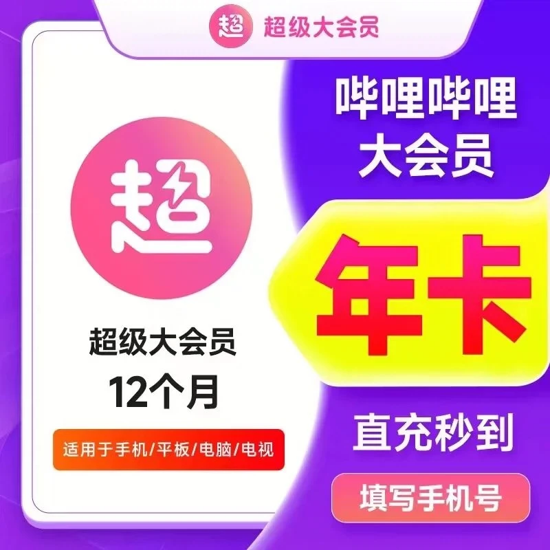 直充秒到B站哔哩哔哩超级大会员年卡12个月bilibil会员支持电视端