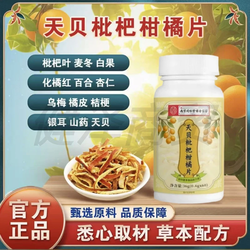 南同绿金天贝枇杷柑橘片植物萃取草本精华四季清润60片/瓶