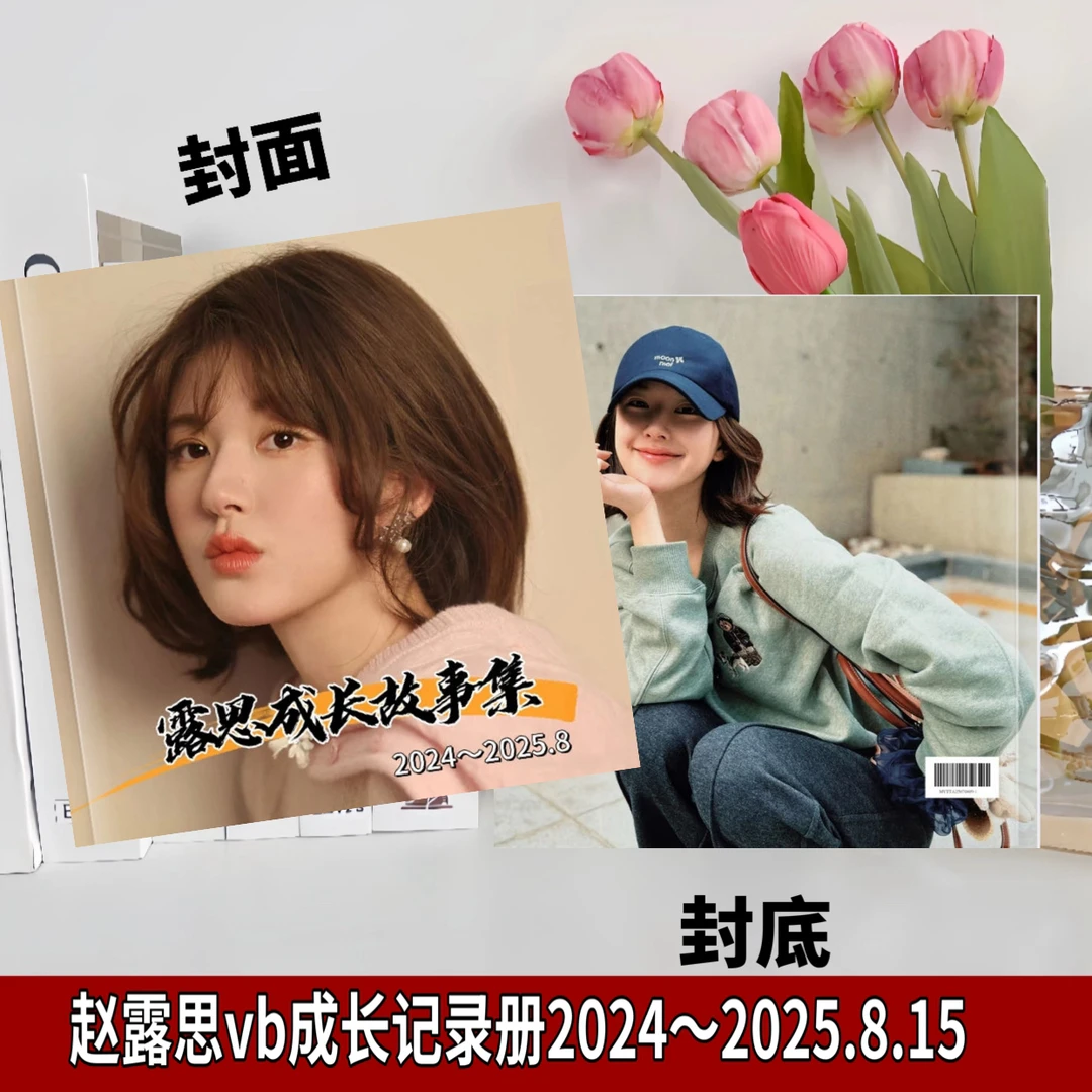 赵露思成长故事集纪念册全新2015-2025年全册写真集覆膜防水相册