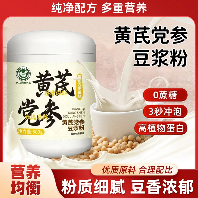 [正品保证]0添加黄芪党参豆浆粉500g/罐