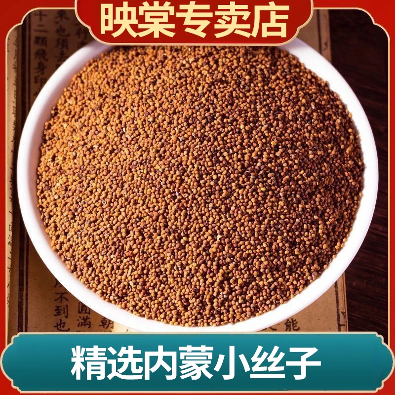 映棠内蒙古兔.丝子正品精选菟小丝子内蒙小籽自然泡茶煮水可搭配