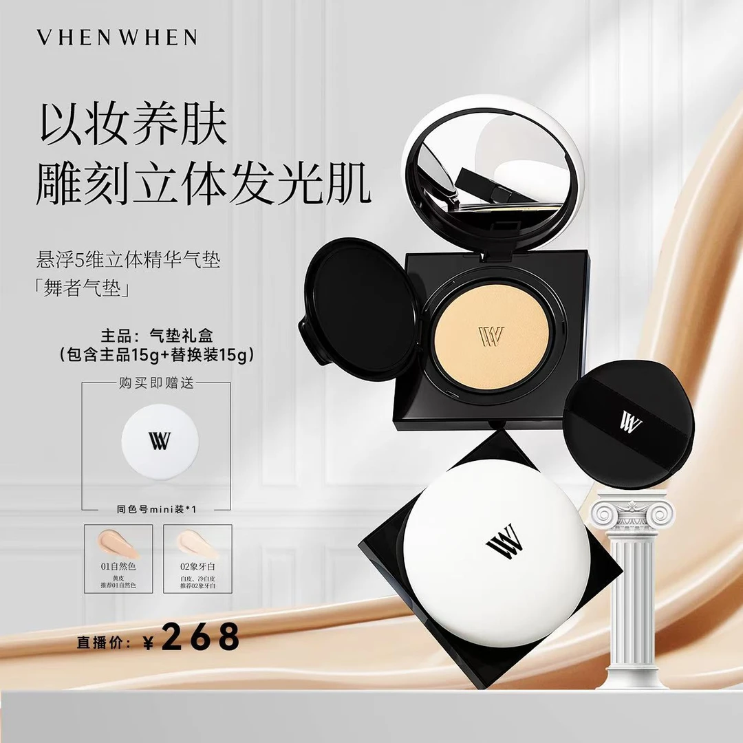 【张馨予同款】vhen when悬浮5维立体精华气垫持妆轻薄（自播双色号）