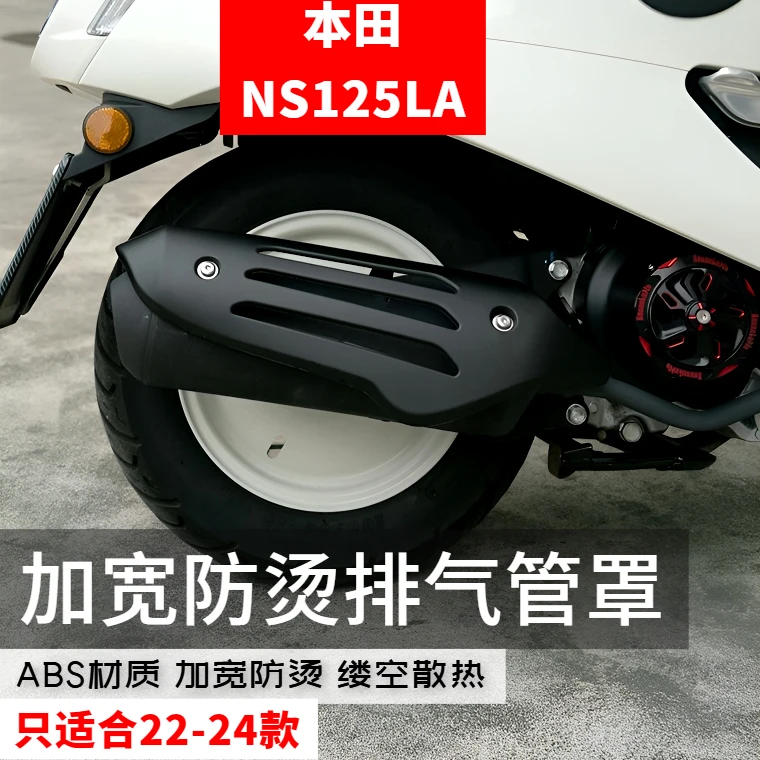 22-24新大洲本田NS125LA排气罩改装复古排气罩防烫保护罩无损安装