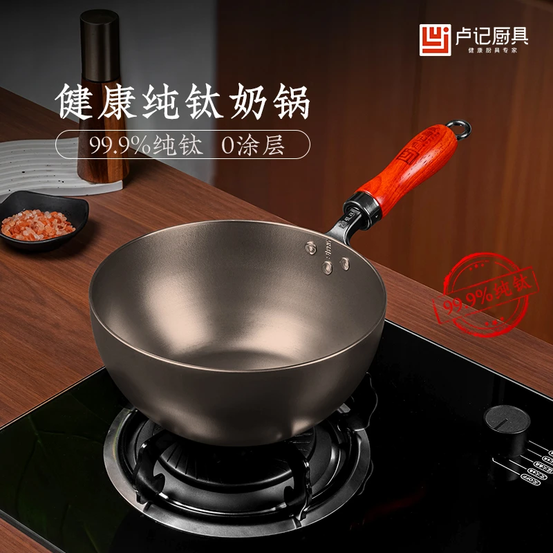 卢记厨具[锻打镜面]纯钛奶锅婴儿宝宝辅食锅不粘锅多功能蒸煮锅