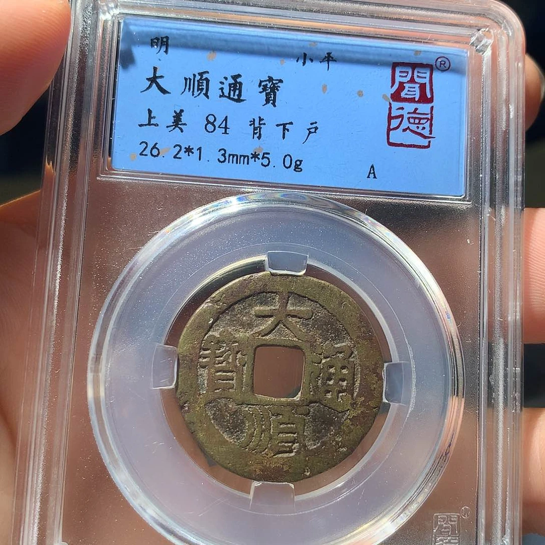 金属QY。大顺通宝84分1022