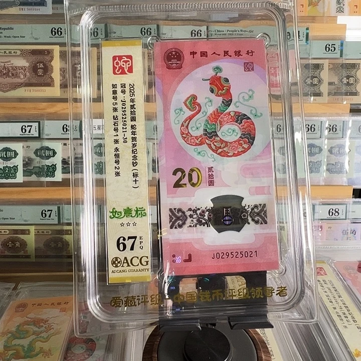 果***爸塑料蛇年纪念钞标+029525021