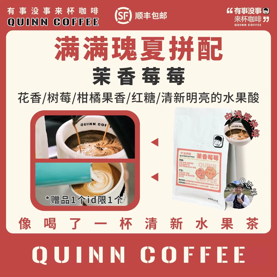 Quinncoffee【茉香莓莓】瑰夏满满花香意式手冲浓缩冷萃咖啡豆