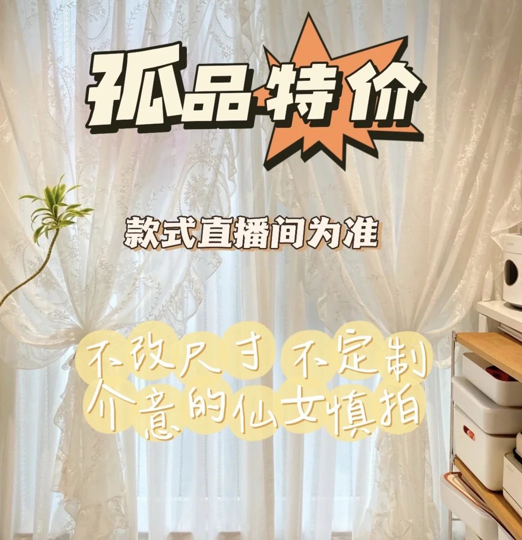 成品窗纱款式直播间为准！孤品清货，偶有微瑕，介意慎拍