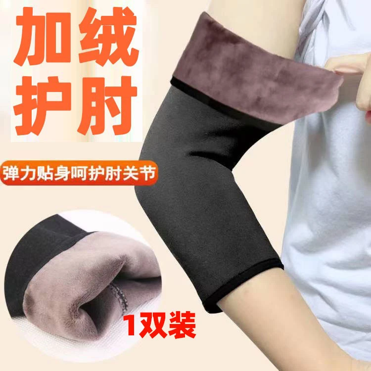 加绒护肘男女胳膊肘关节套保暖加厚护臂中老年人防寒手臂护套空调
