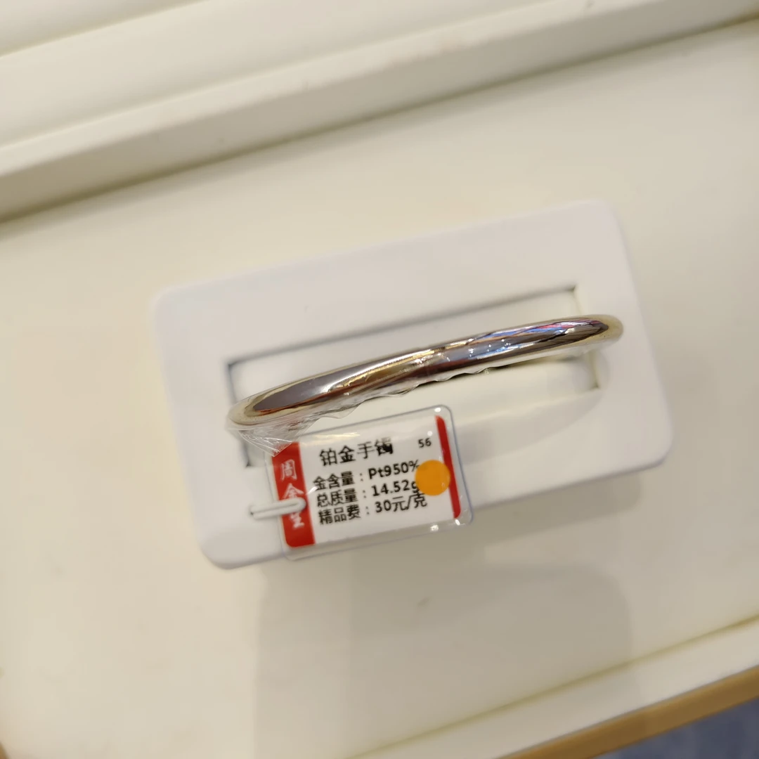 铂金pt950手镯14.52克（不退不换）