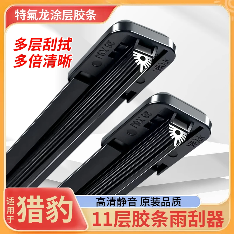 【32】适配猎豹车系专车专用高品质胶条无骨雨刮器高清静音原装耐