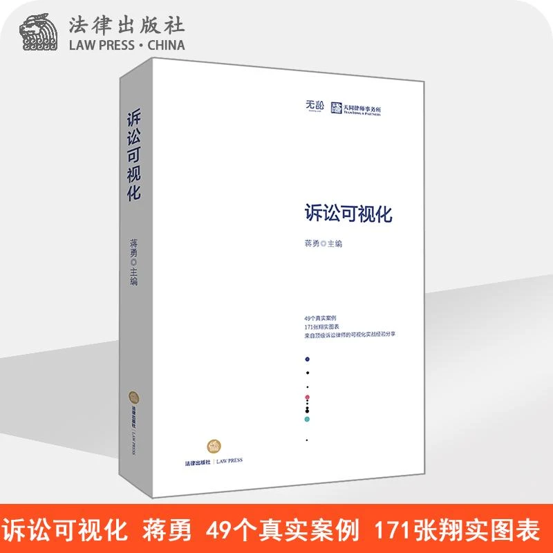 诉讼可视化 案例  图表  步骤要点 工具书