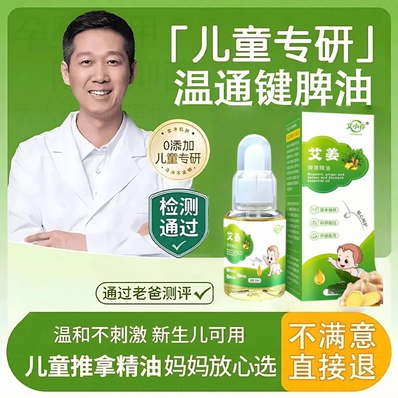 【老爸推荐】儿童推拿温通精油健脾油脾胃调理揉腹刮痧按摩艾草油