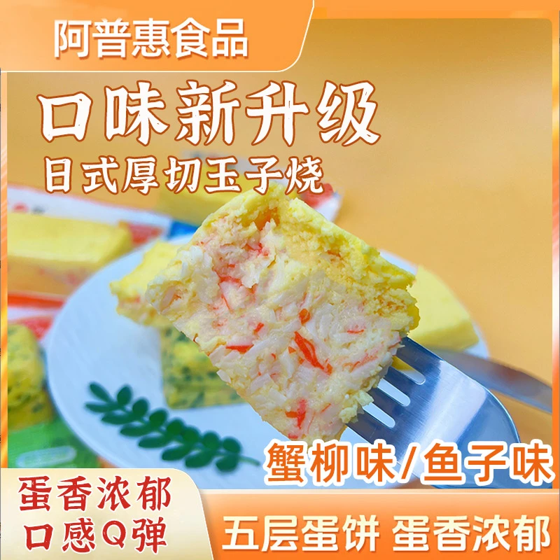 【新口味尝鲜】日式厚切玉子烧厚蛋烧开袋即食蟹柳鱼子早餐代餐