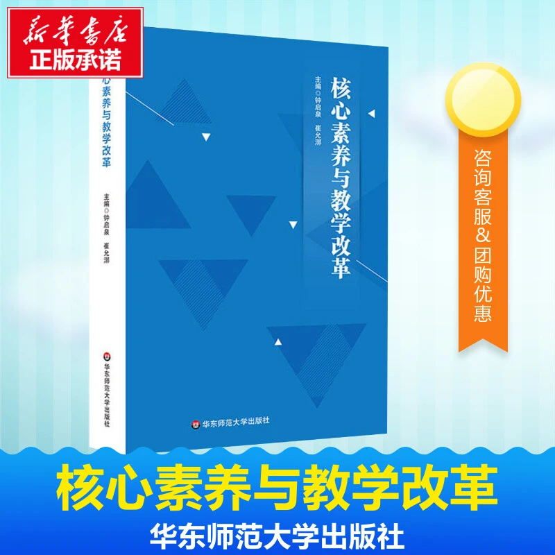 核心素养与教学改革 钟启泉,崔允漷 主编 著 教育/教育普及文教